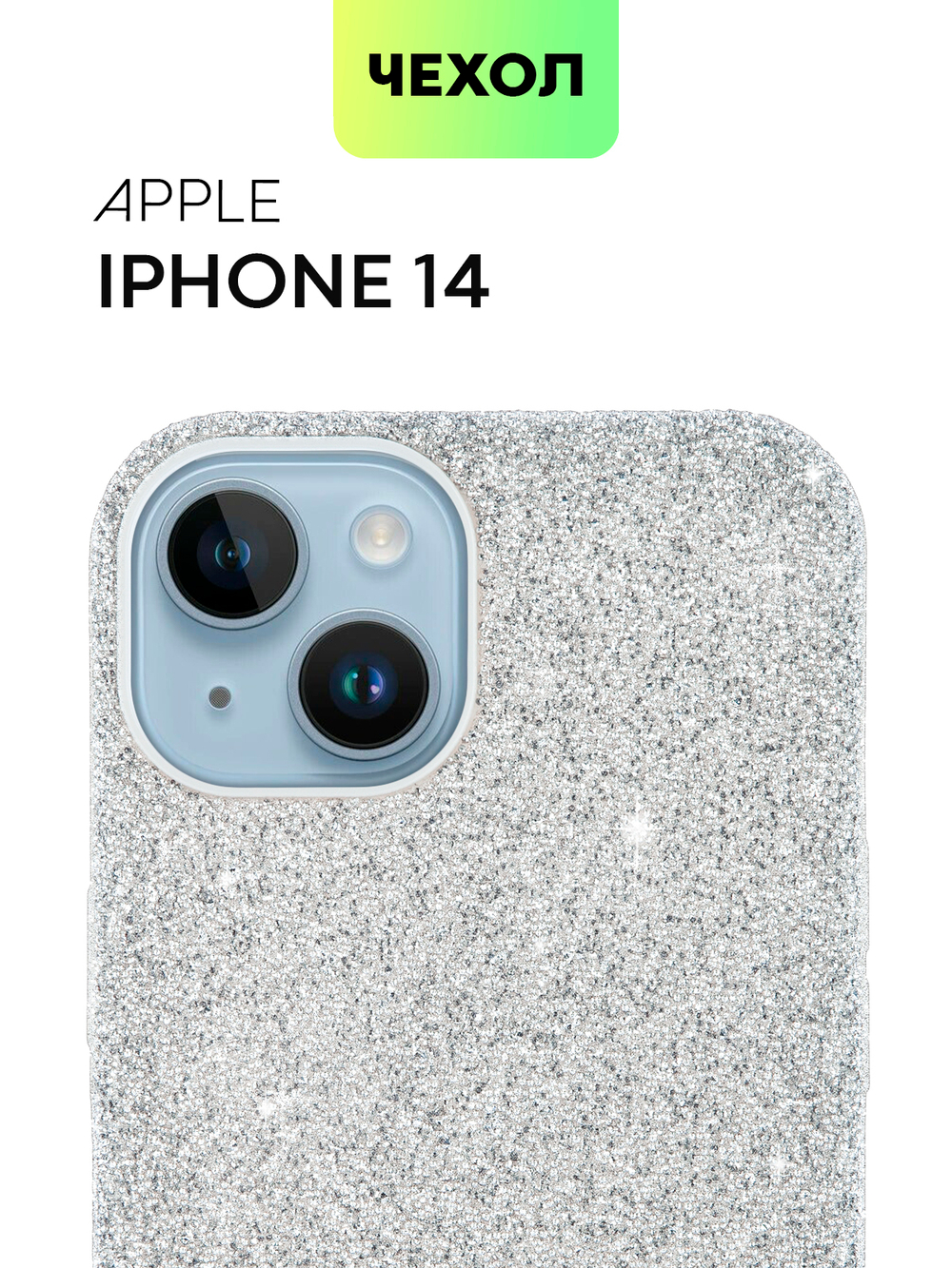 Чехол BROSCORP для Apple iPhone 14 оптом (арт. IP14-CRYSTAL-SILVER)