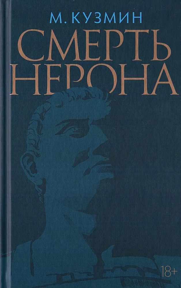 Смерть Нерона Смерть Нерона