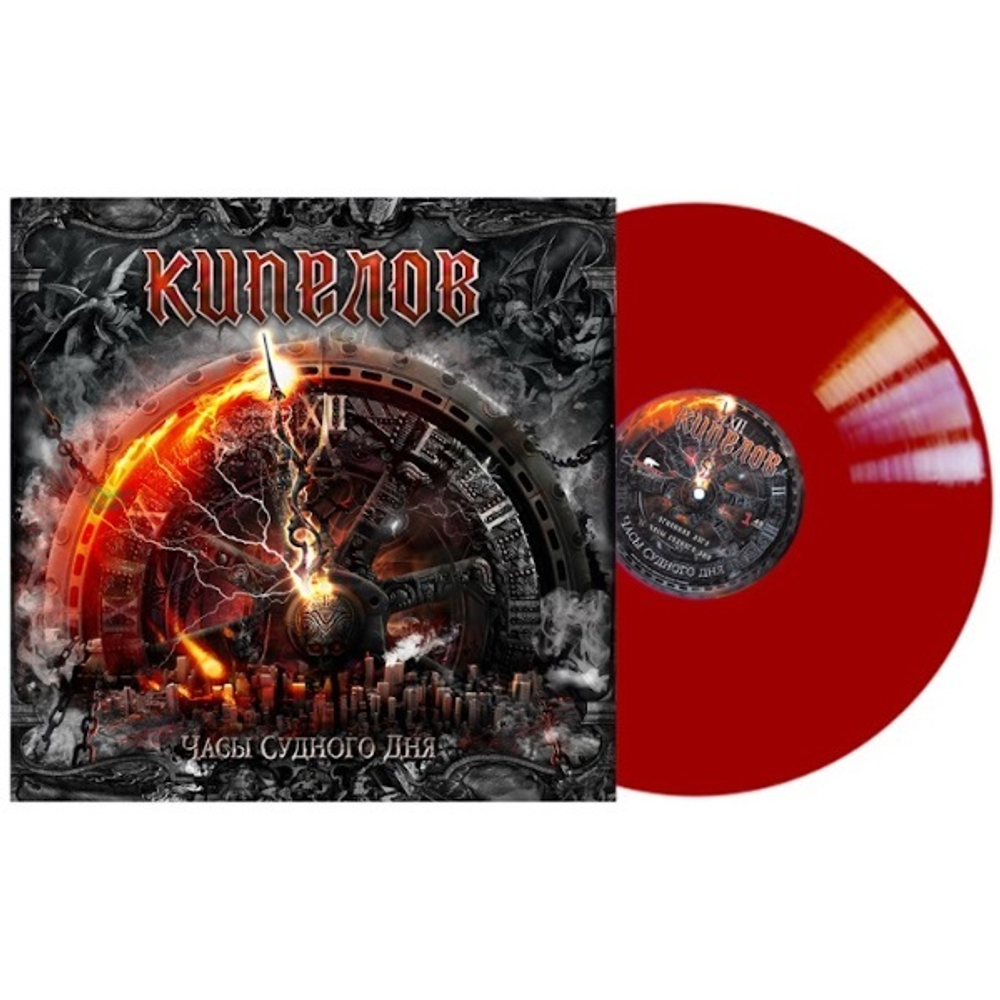Кипелов / Часы Судного дня (Coloured Vinyl)(EP)