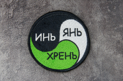 Шеврон Инь-Янь-Хрень вышивка