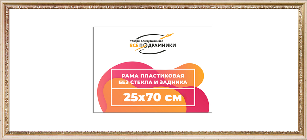 Рама 25x70 для картин и фотографий