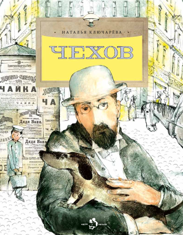 Чехов