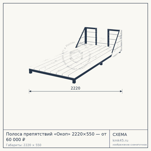 Полоса препятствий «Окоп» 2220×550 — от 60 000 ₽
