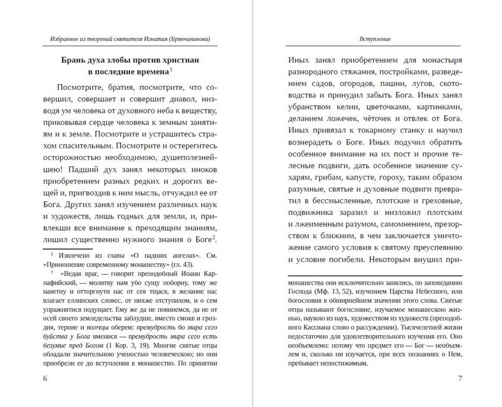 Приношение христианам на последние времена. Избранное из творений и писем святителя Игнатия (Брянчанинова)_УЦЕНКА
