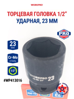 Головка ударная торцевая 1/2'', 23 мм WP413016