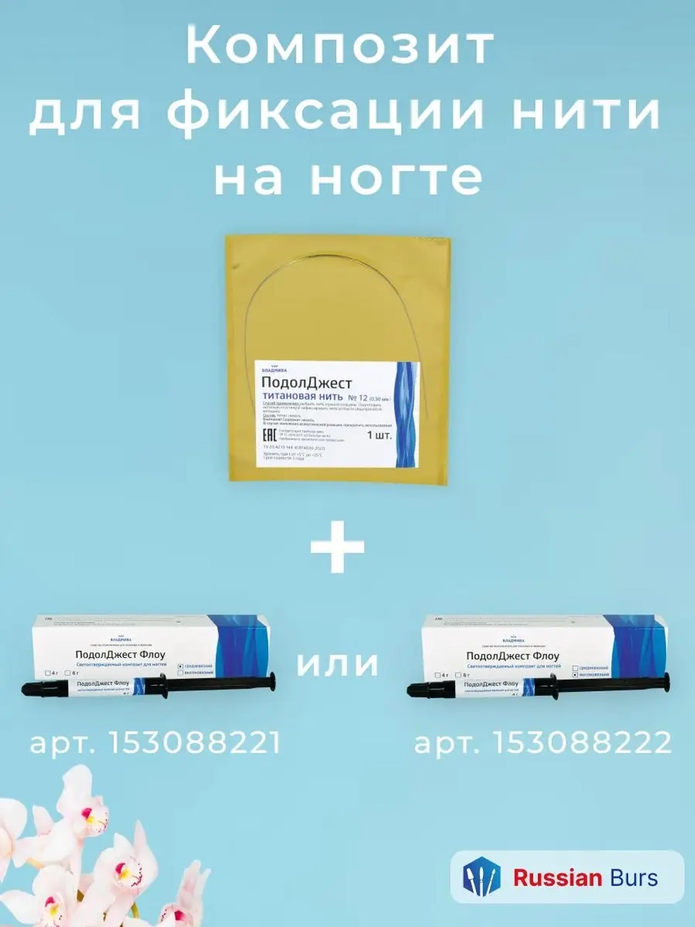 Титановая нить №12 для ногтевой пластины