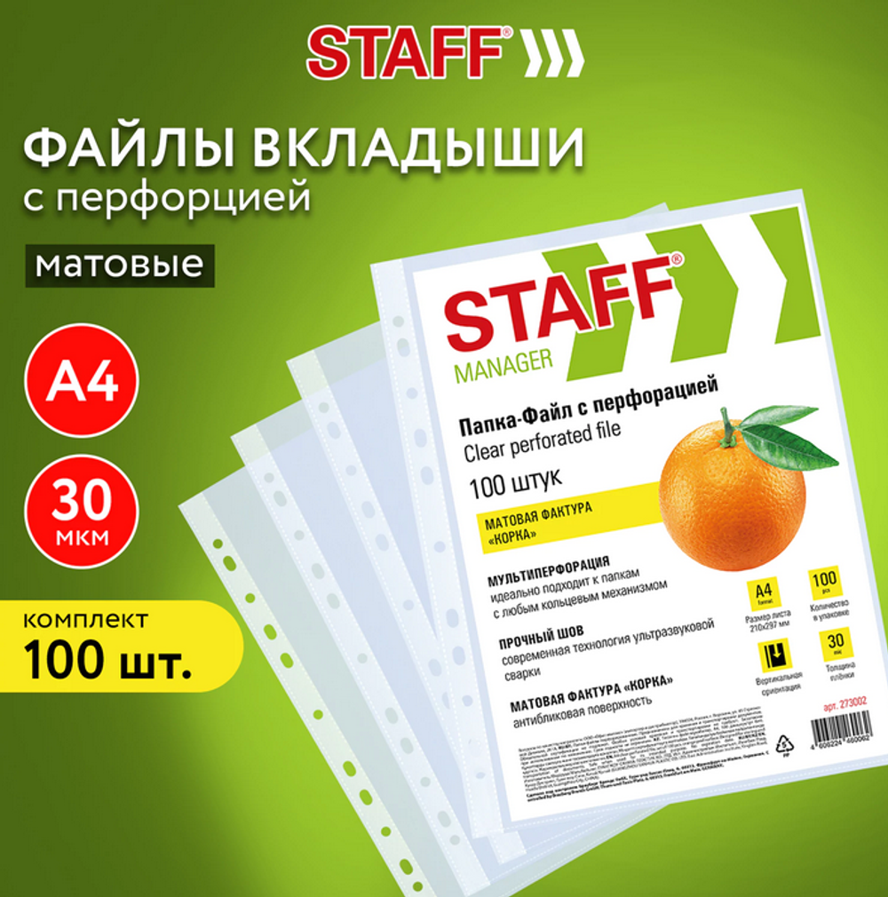 Файл А4 с перфорацией 100шт. "Эконом" матовые 30мкм. (STAFF)