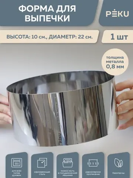 Форма для выпечки круглая, кондитерское кольцо H 10см D 22см