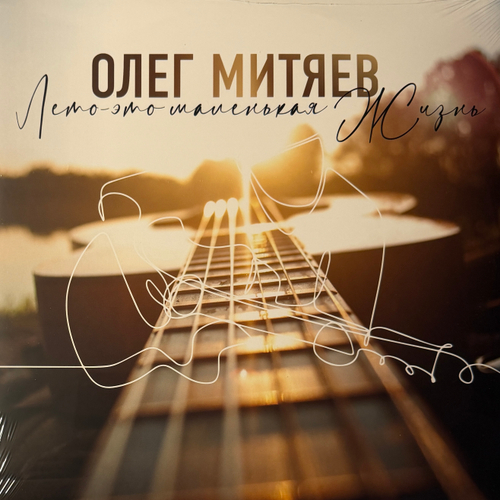 Олег Митяев ‎– Лето – Это Маленькая Жизнь 2LP (Россия 2024г.)