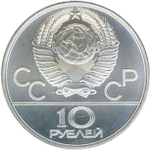 10 рублей 1979 год. Гиревой спорт (Серия: История олимпийских игр) АЦ