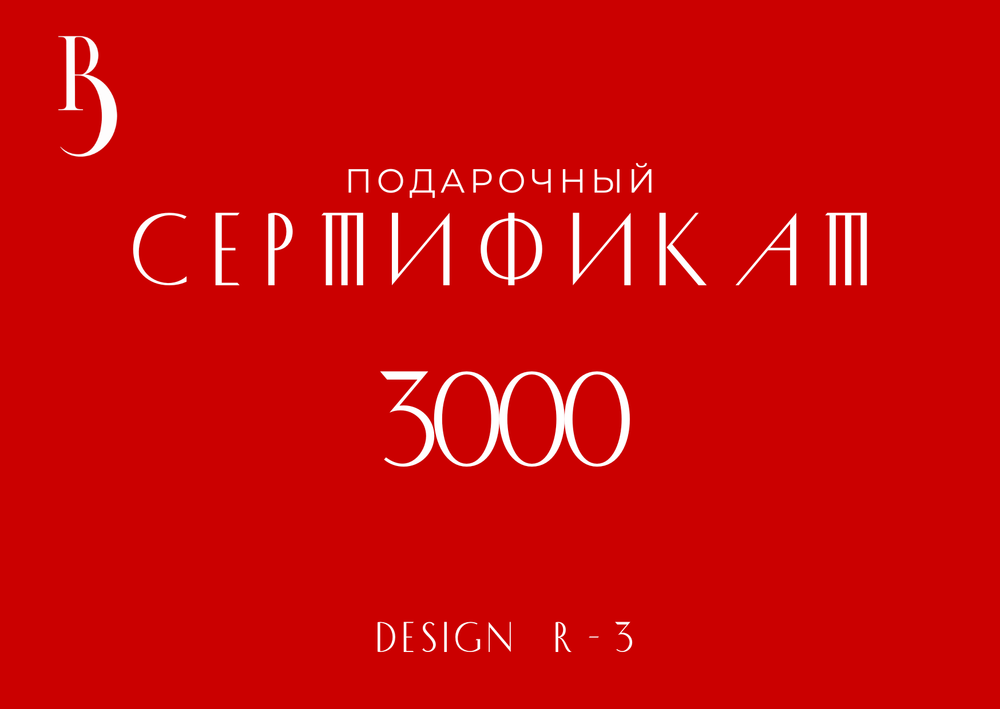 Сертификат на 3000 руб