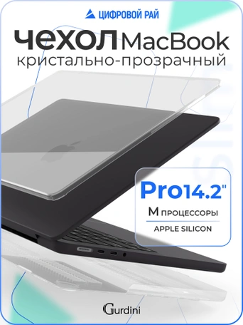 Чехол накладка Gurdini для Macbook Pro 14.2" 2021 (A2442) пластик прозрачный