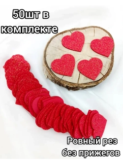 Фигурки Сердца из фоамирана 50 шт.