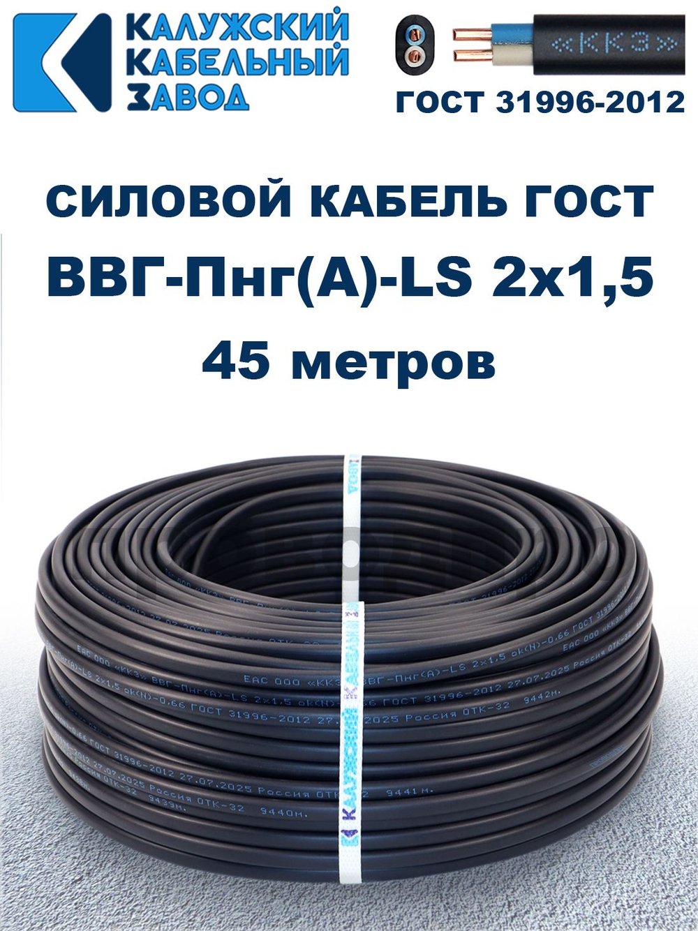Кабель ВВГ-Пнг(А)-LS 2х1,5 ГОСТ, 45 метров, Калужский кабельный завод