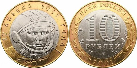 Россия 10 рублей, 2001 40 лет космическому полету Ю.А. Гагарина СПМД XF