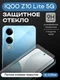 Защитное стекло для IQOO Z10 Lite 5G Premium 2.5D