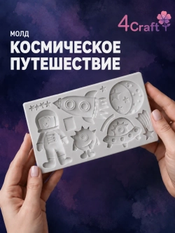 Молд силиконовый для творчества "Космическое путешествие"