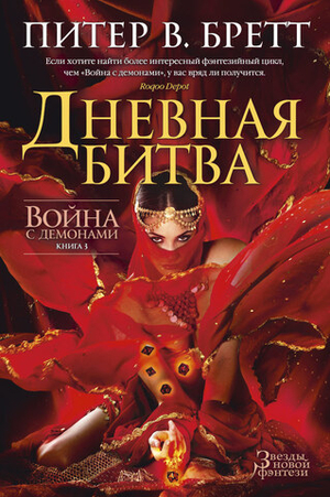 Война с демонами. Книга 3. Дневная битва. Питер В. Бретт