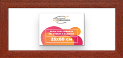 Рама 25x60 для картин и фотографий