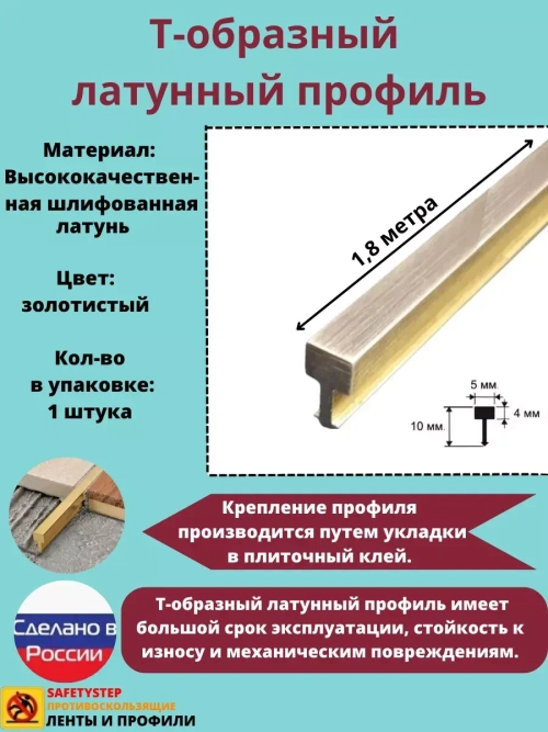 Т-образный латунный профиль 5 мм, шлифованный, 1.8м, порожек