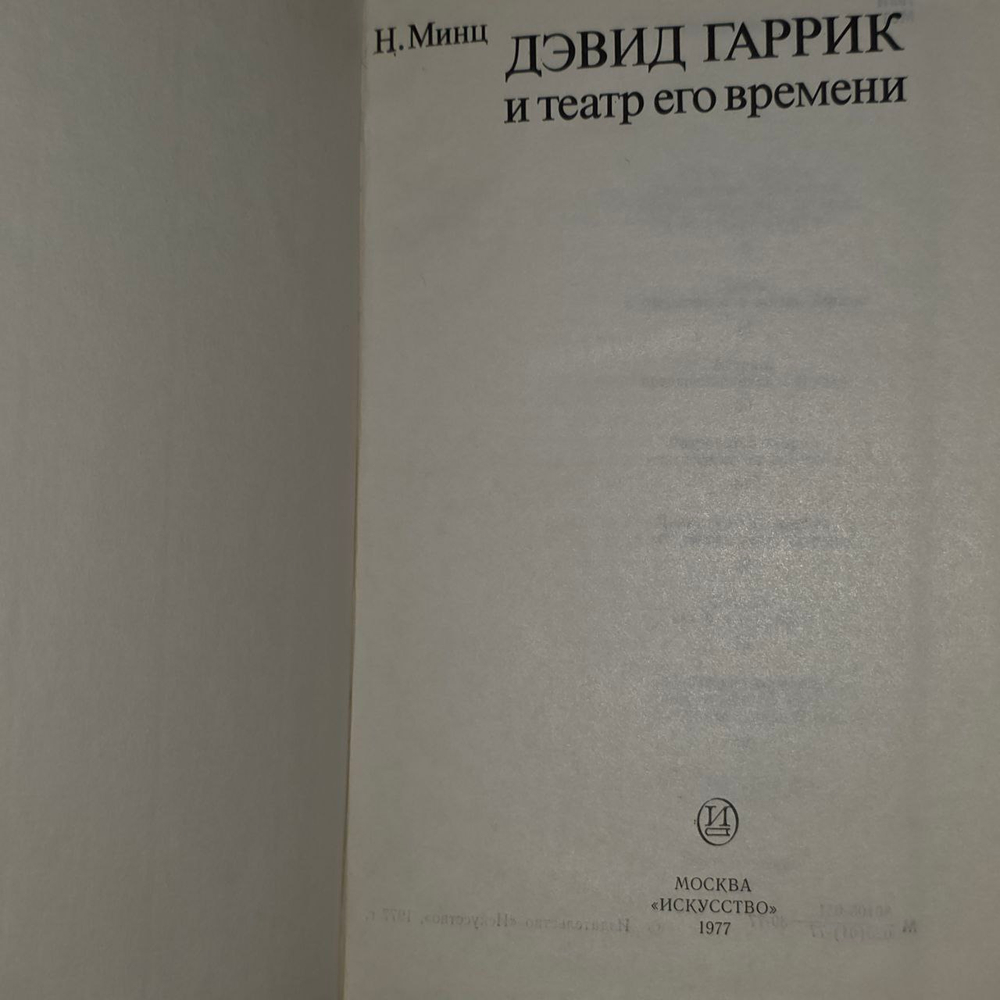 Дэвид Гаррик и театр его времени. Минц Нина