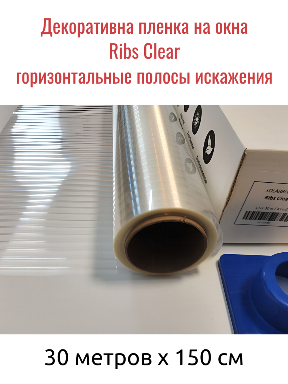 Ribs Clear полосы искажения
