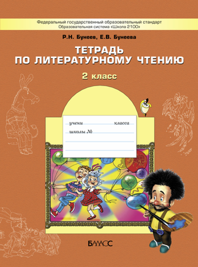 Литературное чтение 2 кл. Рабочая тетрадь