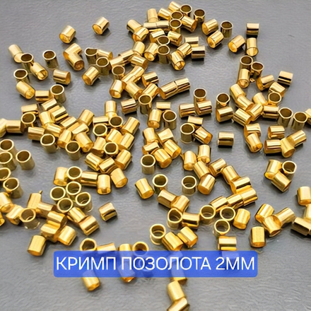 Кримп, позолота, набор 20шт, размер 2×2мм