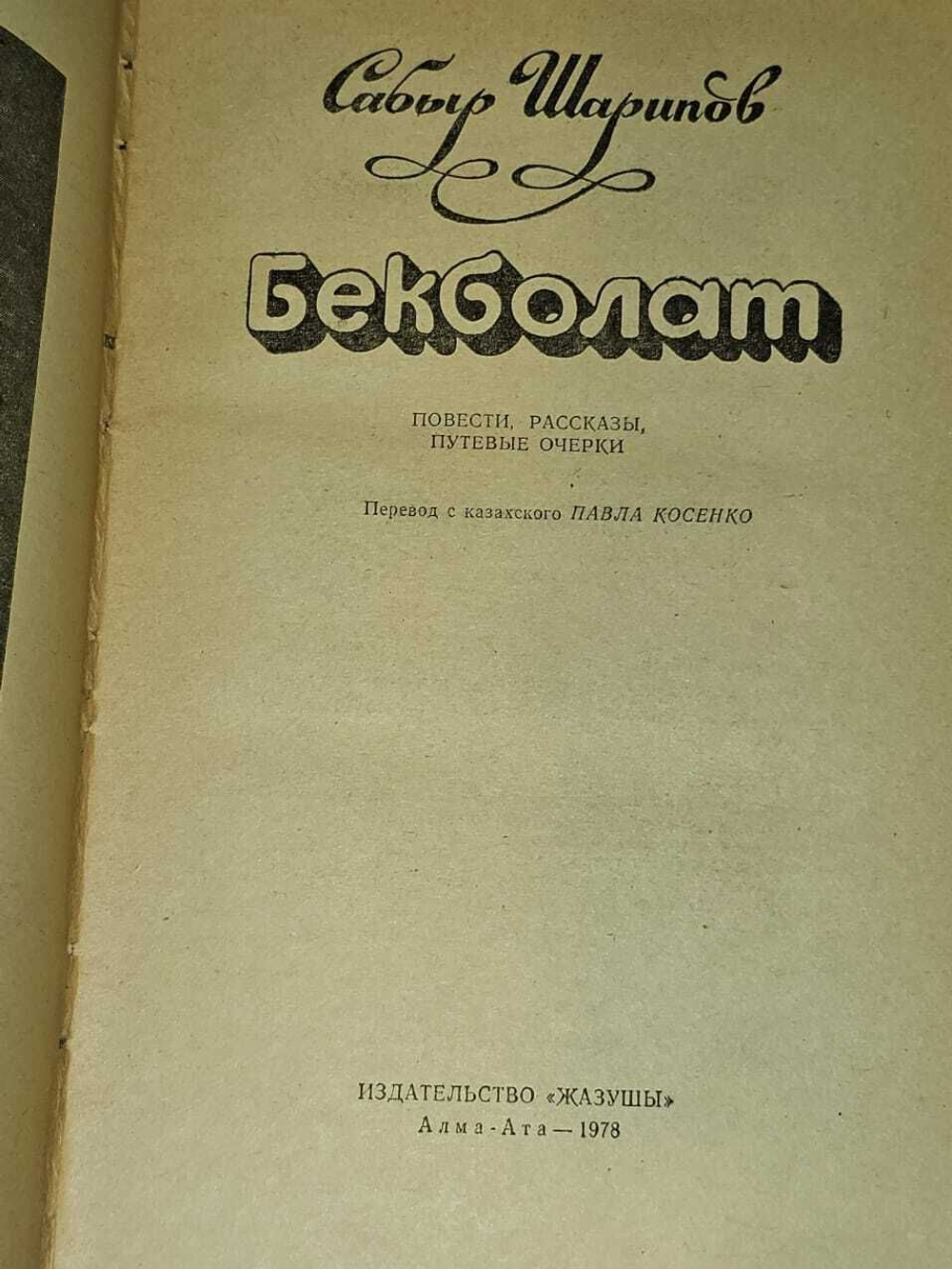Шарипов Сабыр. Бекболат