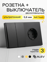 Ультратонкий 2-кл. выключатель + розетка, черный
