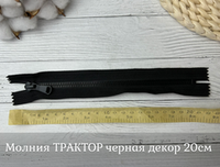 Молния ТРАКТОРА черная декор 20см
