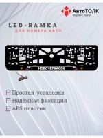 LED рамка. Новочеркасcк РФ