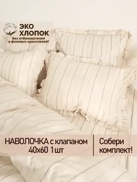 Наволочка с рюшами 40х60 см перкаль Сказка "Полоски Эко"
