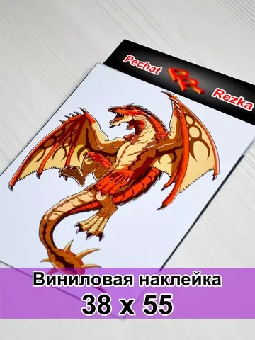 Наклейка - Дракон