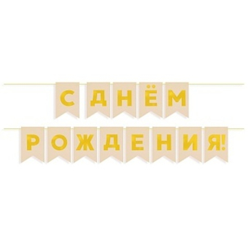 Гирлянда Флажки, С Днем Рождения, Золото/Бежевый, Металлик, 500 см, 13*20 см.