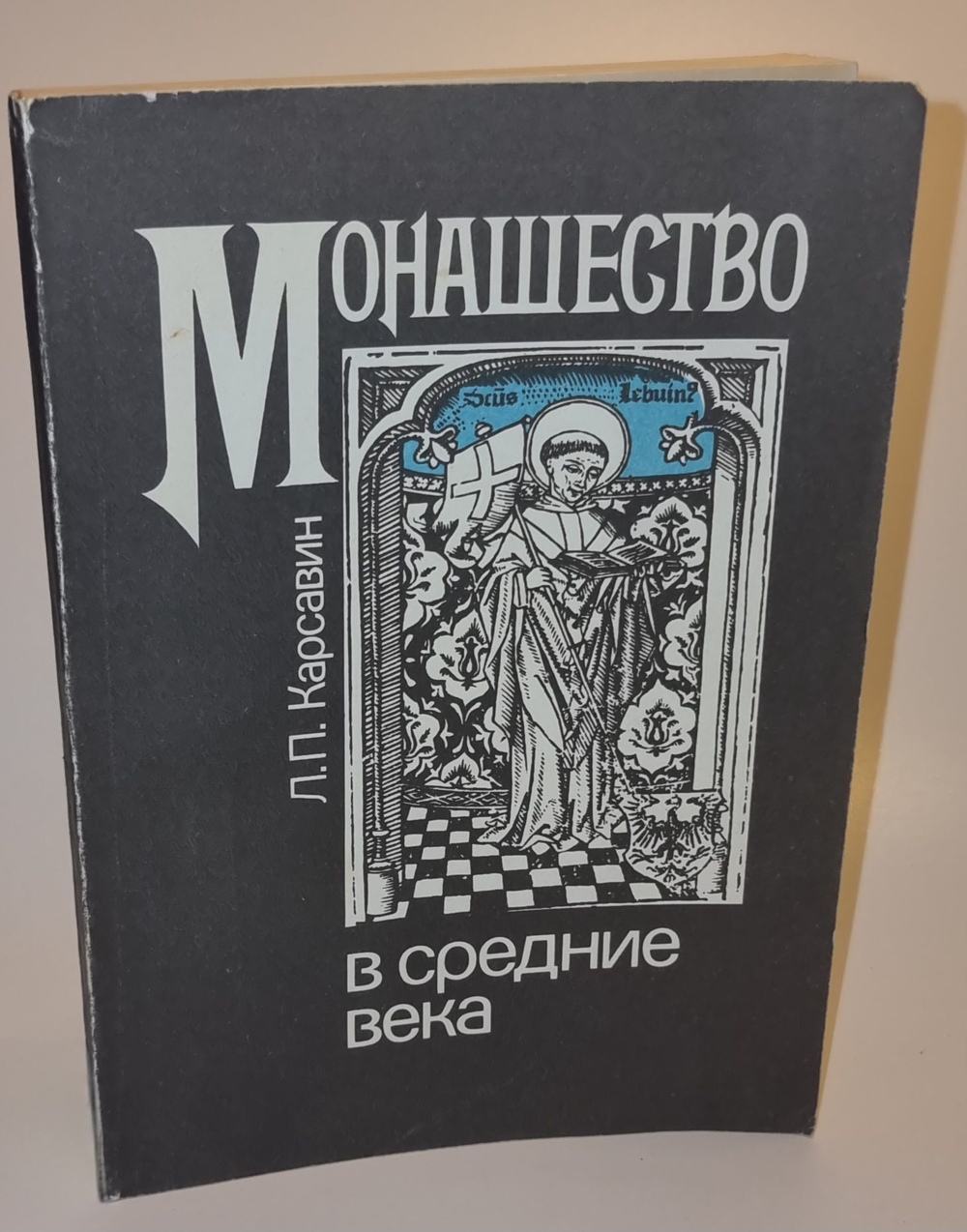 Монашество в средние века Карсавин Лев Платонович