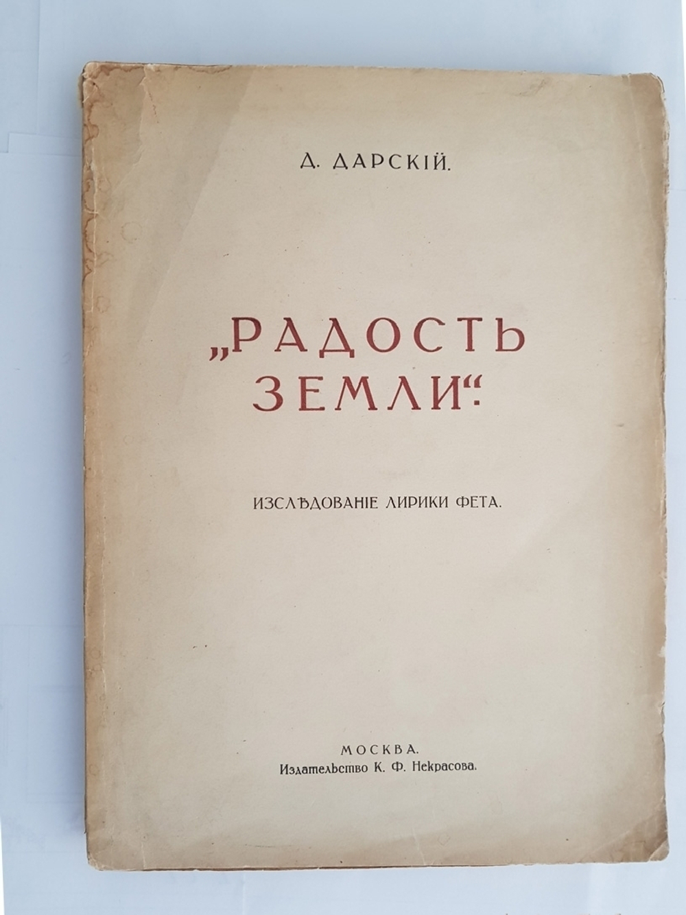 "Радость земли. Исследование лирики Фета". Д. Дарский. 1916г. - антикварное издание