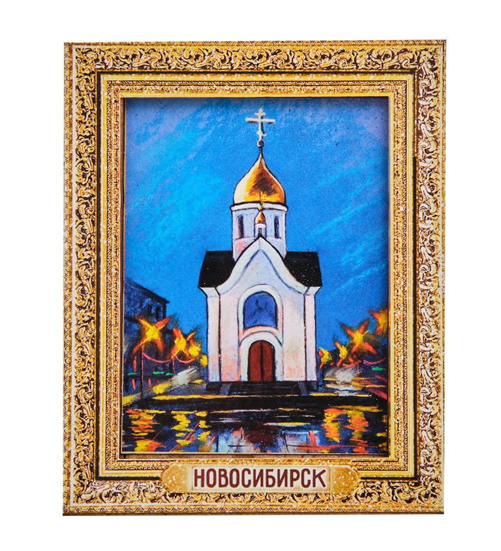 МТ- 042/15 Магнит «Новосибирск»
