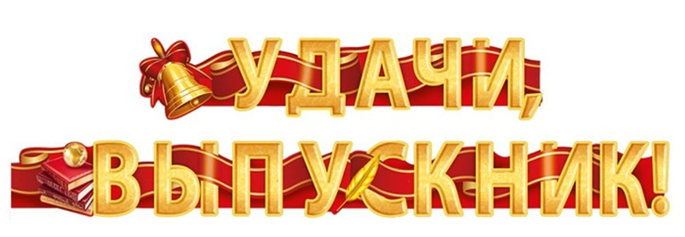 Гирлянда "Удачи, выпускник!" 5408500
