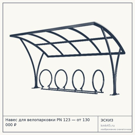 Навес для велопарковки PN 123 — от 130 000 ₽