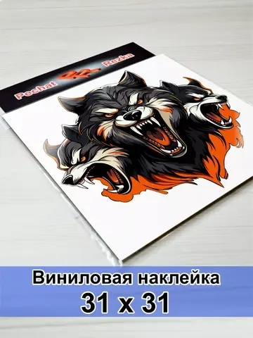 Волк - Цербер