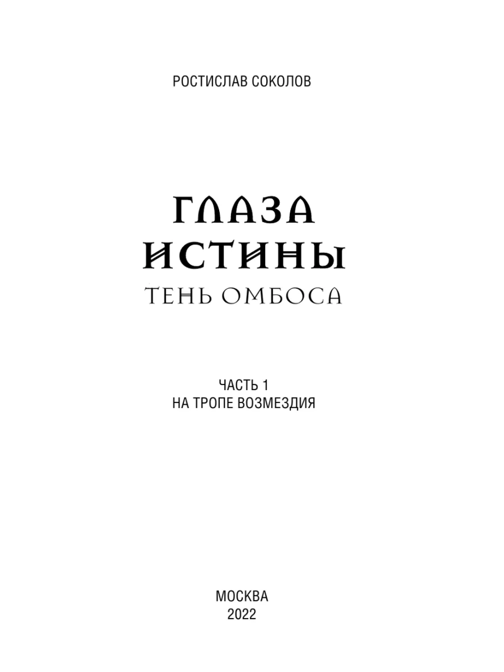 Глаза истины: тень Омбоса. Часть 1. На тропе возмездия