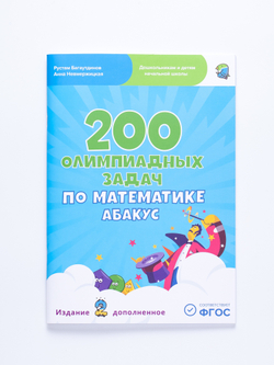 200 олимпиадных задач по математике Абакус