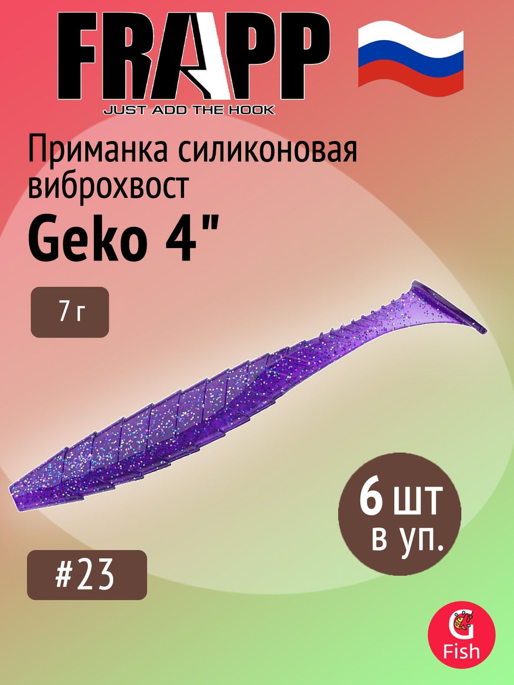 Приманка силиконовая Frapp Geko 4" #PAL08 (6 шт/уп)