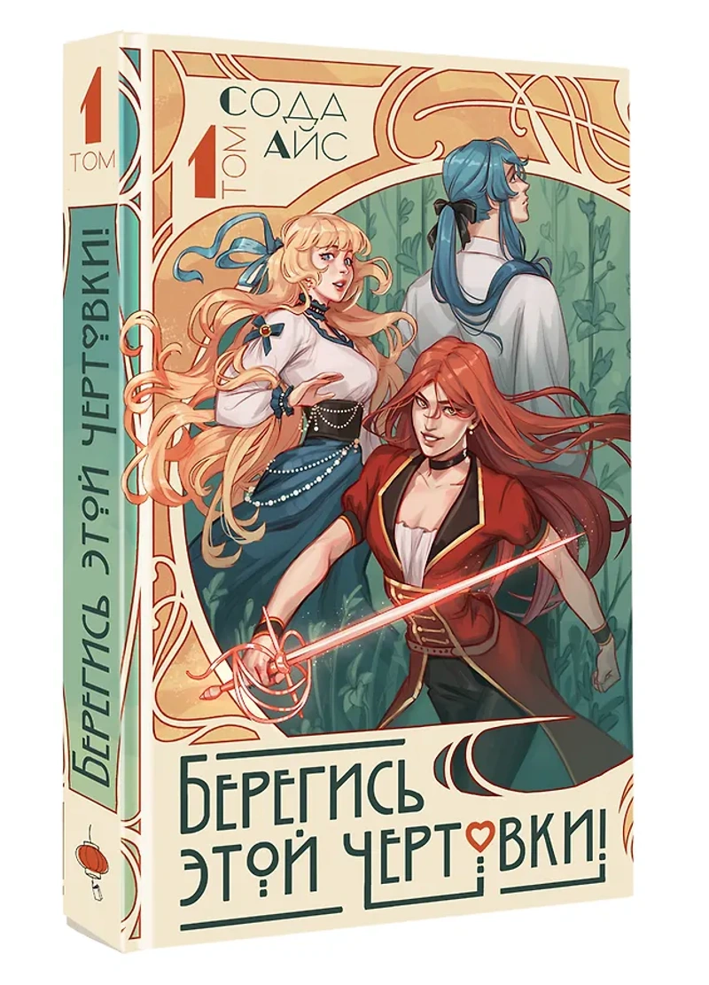 Берегись этой чертовки! Том 1 (Новелла)