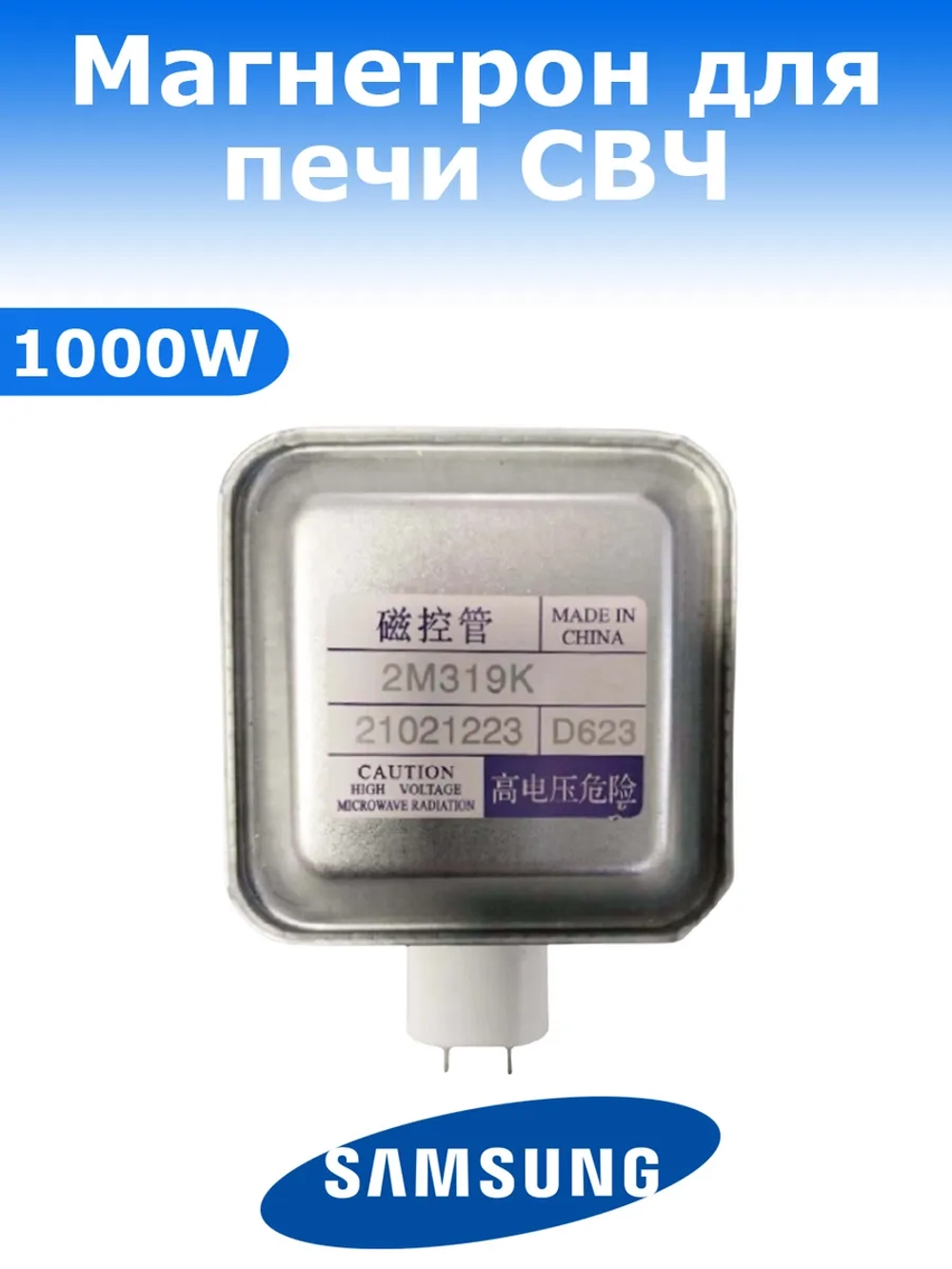 Магнетрон для СВЧ Samsung 1000W PRC 2M319K (2M253K (JT), 2M219K, OM75S(31), OM75S31, OM75P(31), OM75P31, 2M210-M1, 2M226-15GKH, 6324W1A004B, M24FB-210A, 2M319KC625)