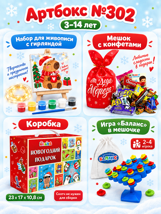 Артбокс №302 из 3 подарков (3-14 лет)