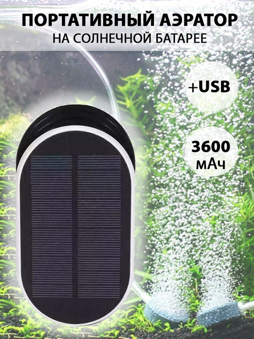 Портативный аэратор на солнечной батарее + зарядка от USB, аккумулятор 3600 мАч