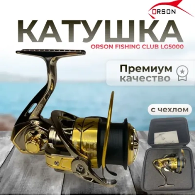 КАТУШКА (5,1:1 ПЕРЕДАТОЧНОЕ ЗНАЧЕНИЕ) (5+1 ПОДШИПНИКОВ ) LG с чехлом 