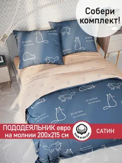 Пододеяльник "КОТИКИ/КОТИКИ (компаньон)" евро 200х215 см Сказка сатин